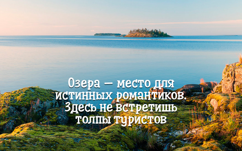 Семь лучших озер для отдыха в России
