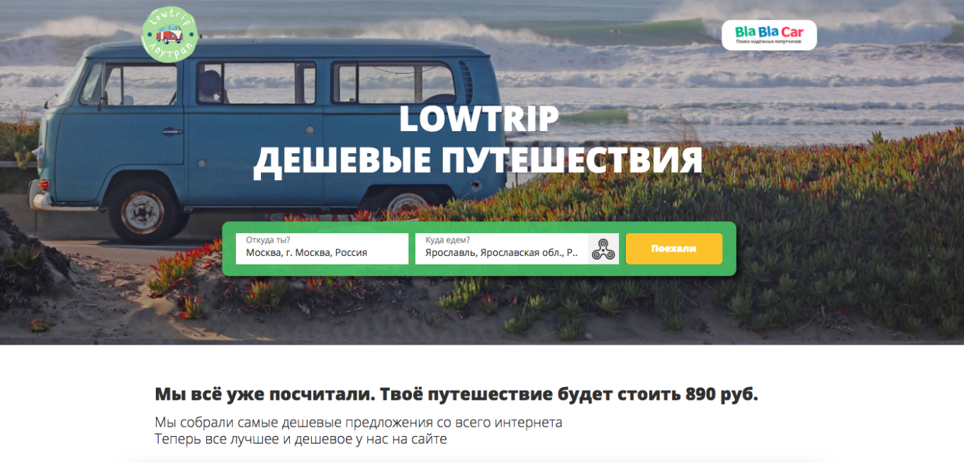 Lowtrip — сервис для подбора дешёвых путешествий по России