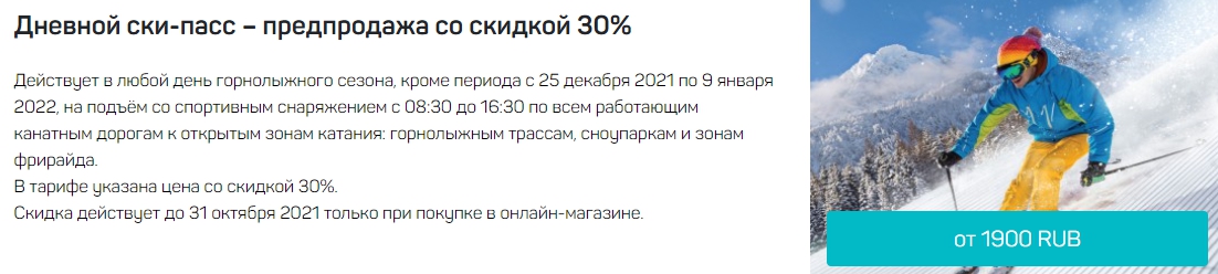 Предпродажа ски-пассов на Красную Поляну со скидкой 30% от 1900 руб.