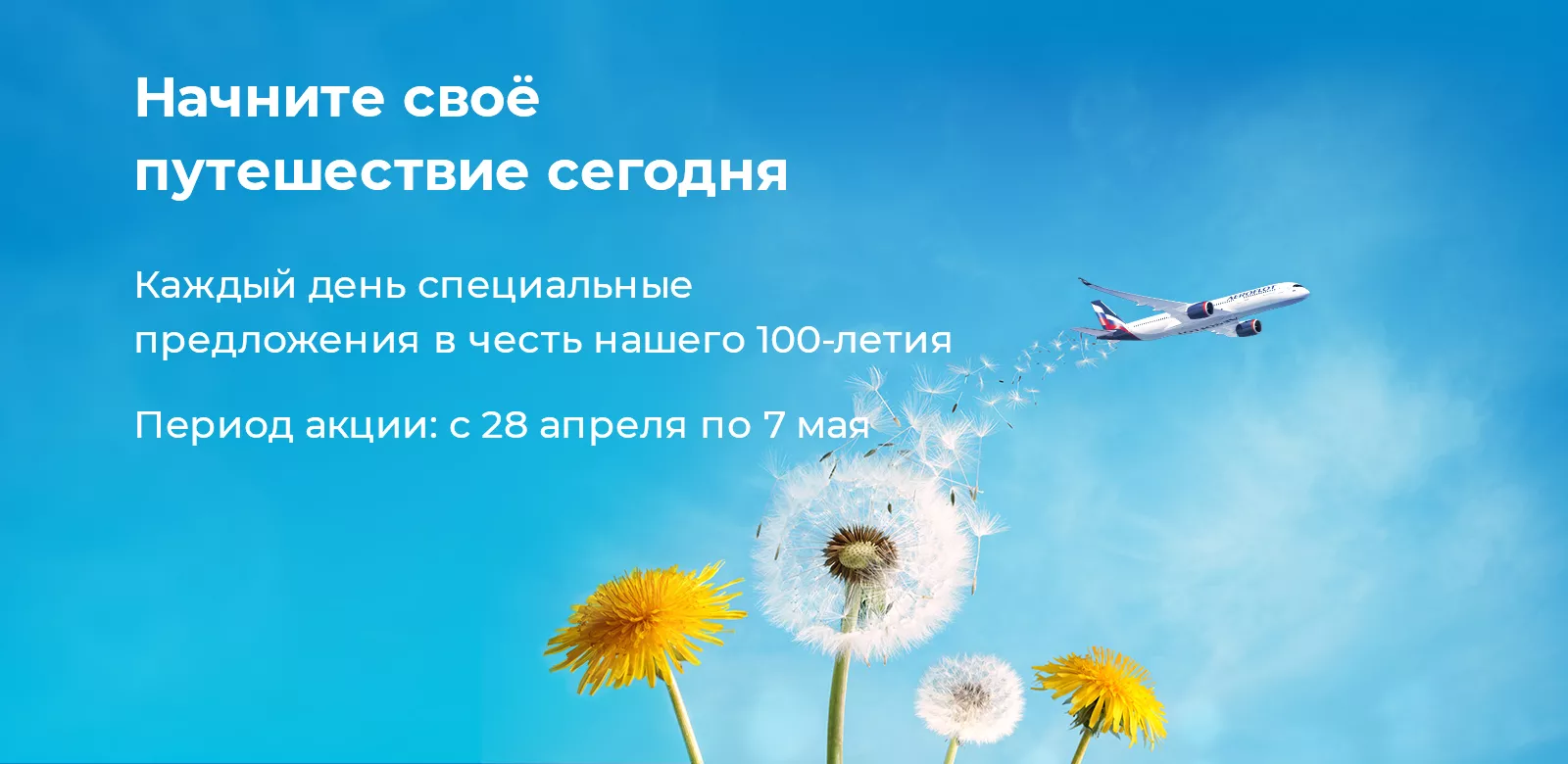 Купить авиабилеты на распродаже Аэрофлота с 28 апреля по 7 мая 2023 года