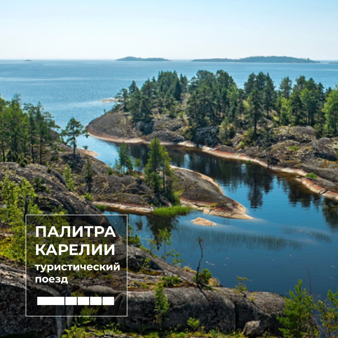 Туристические поезд «Палитра Карелии»: маршрут, билеты, программа тура